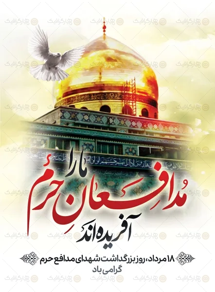بنر لایه باز بزرگداشت شهدای حرم