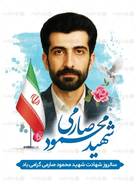 بنر لایه باز روز خبرنگار با عکس شهید محمود صارمی