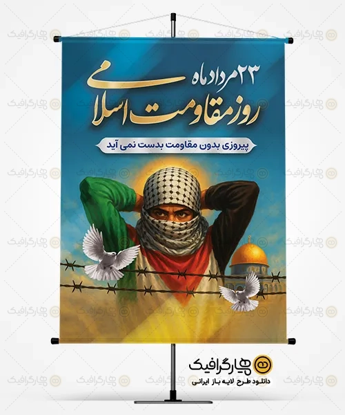 طرح آماده بنر روز مقاومت اسلامی