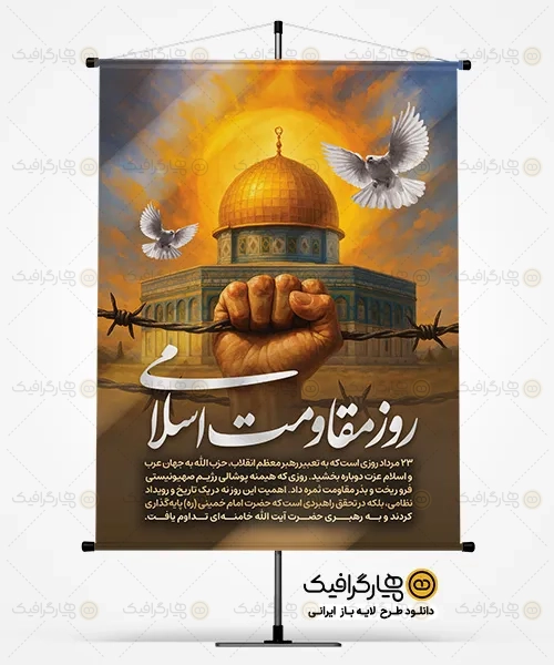 بنر لایه باز روز مقاومت اسلامی