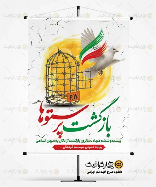 بنر سالروز بازگشت آزادگان