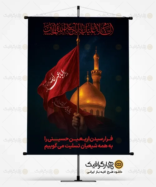 طرح بنر لایه باز تسلیت اربعین حسینی