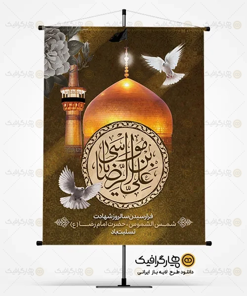 طرح لایه باز شهادت امام رضا