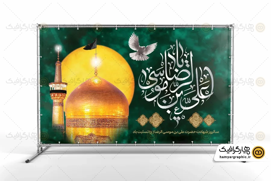 طرح بنر پشت مداح شهادت امام رضا