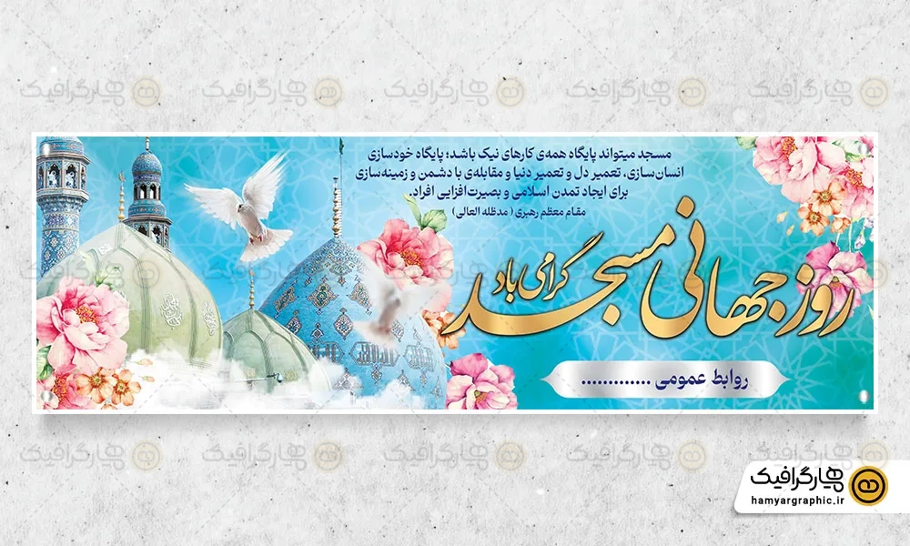 طرح لایه باز روز جهانی مسجد
