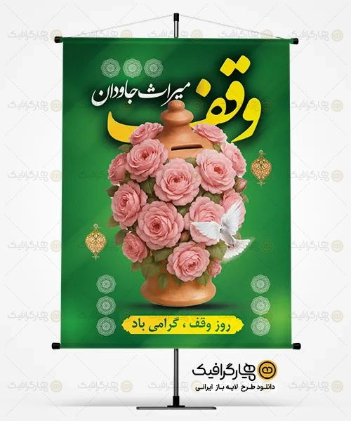 طرح لایه باز روز وقف