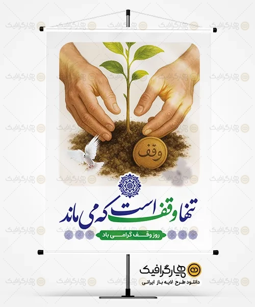 طرح بنر لایه باز روز وقف