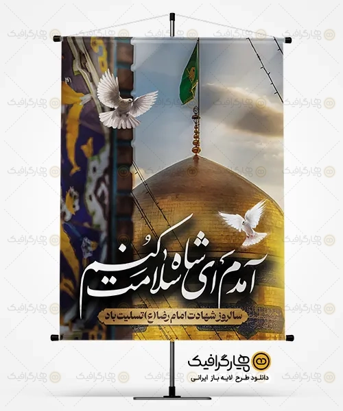 پوستر PSD شهادت امام رضا