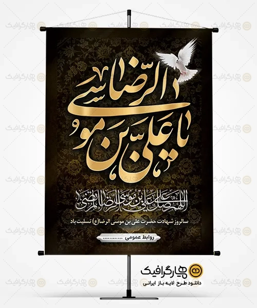 فایل فتوشاپ شهادت امام رضا