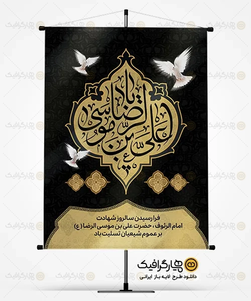 طرح آماده بنر شهادت امام رضا
