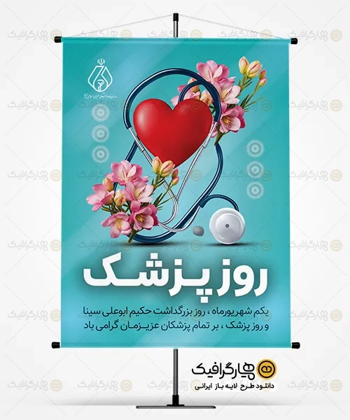 طرح بنر لایه باز روز پزشک