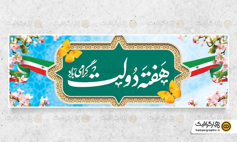 طرح بنر لایه باز هفته دولت