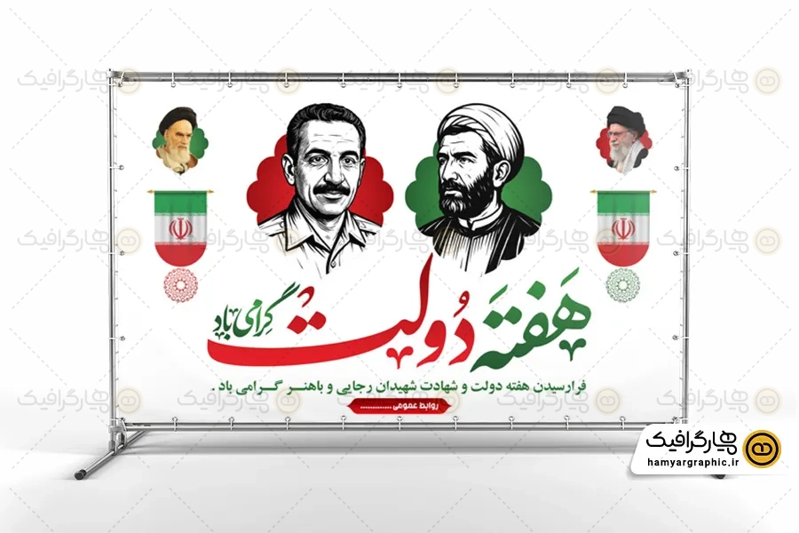 بنر گرامیداشت هفته دولت