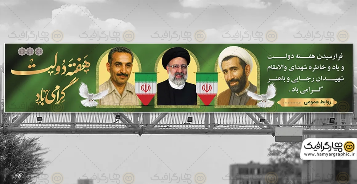 طرح لایه باز بیلبورد هفته دولت