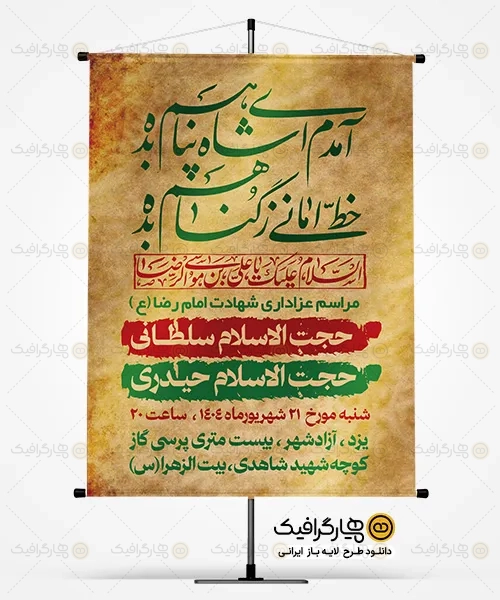 پوستر خام اطلاعیه شهادت امام رضا