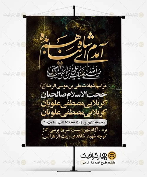 طرح پوستر اطلاع رسانی شهادت امام رضا