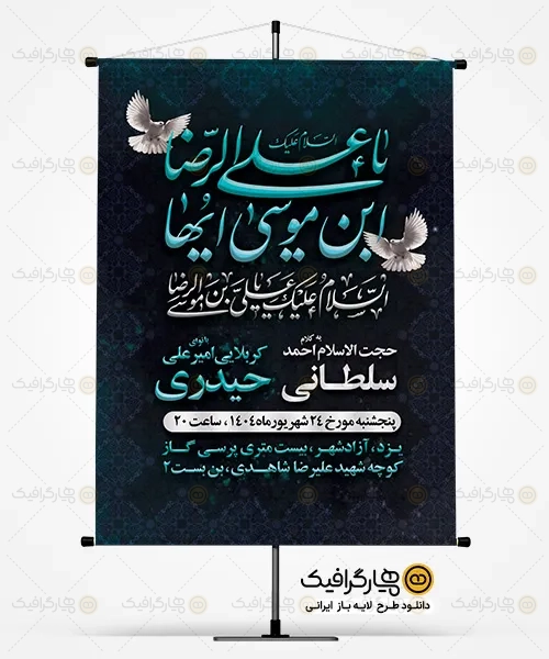 بنر لایه باز خام اطلاع رسانی شهادت امام رضا