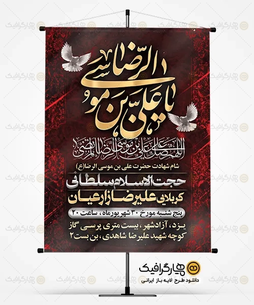 دانلود بنر خام اطلاع رسانی شهادت امام رضا