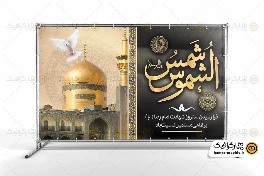 طرح بنر psd شهادت امام رضا