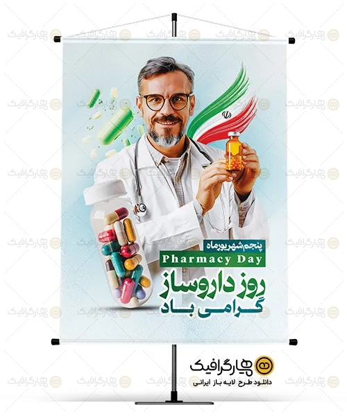 طرح لایه باز روز داروساز