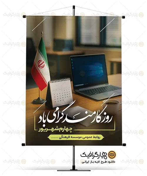 طرح لایه باز روز کارمند