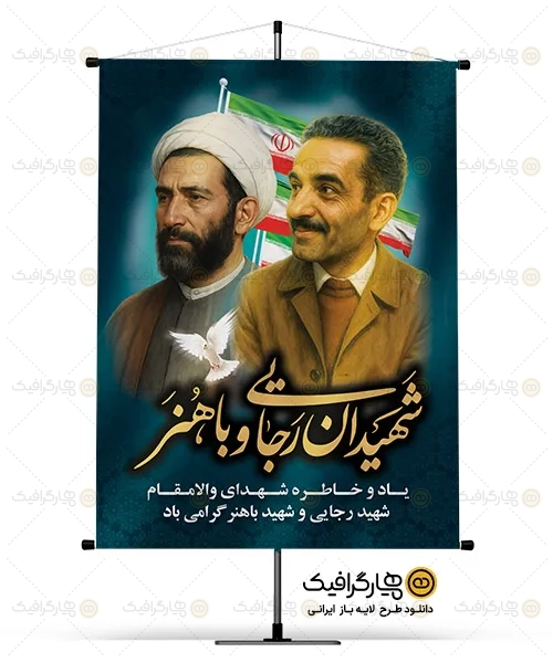 طرح بنر هفته دولت با عکس شهیدان رجایی و باهنر