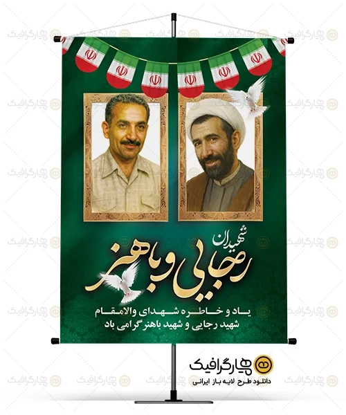 بنر سالروز شهادت شهید رجایی و باهنر