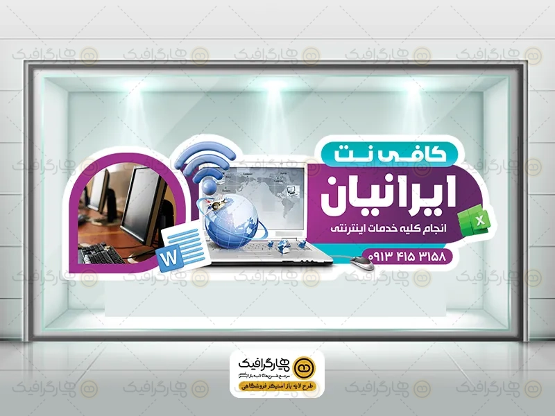 طرح لایه باز استیکر مغازه کافی نت