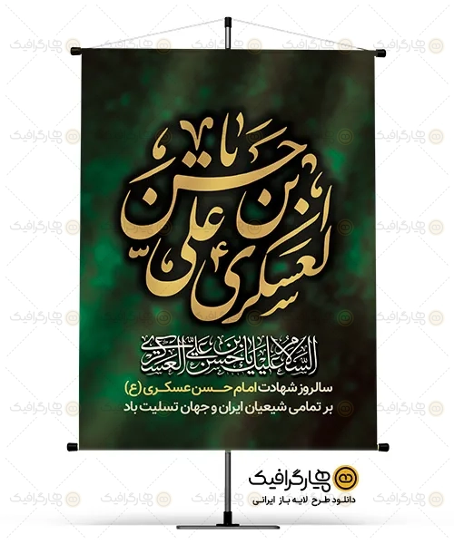 بنر شهادت امام حسن عسکری