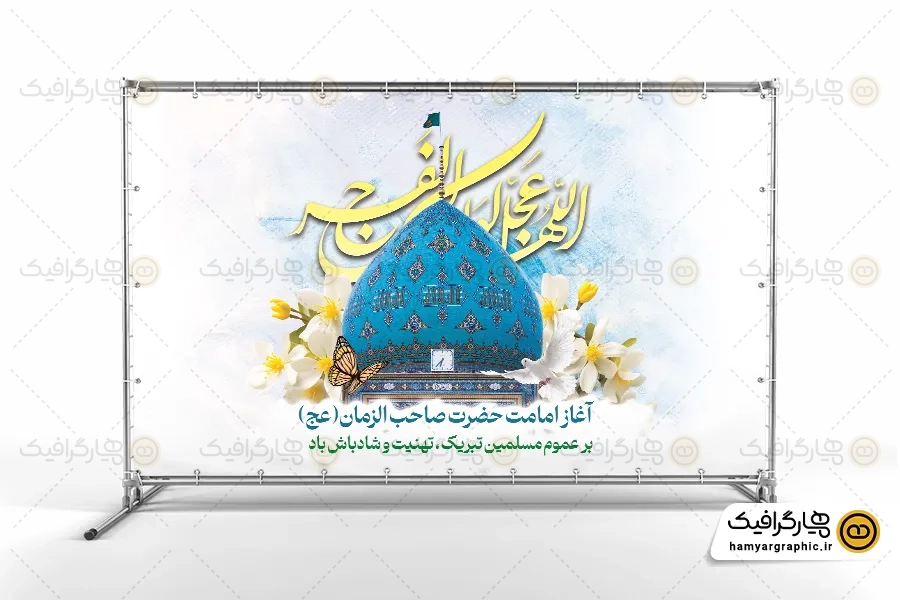 طرح بنر پشت منبری آغاز امامت امام زمان