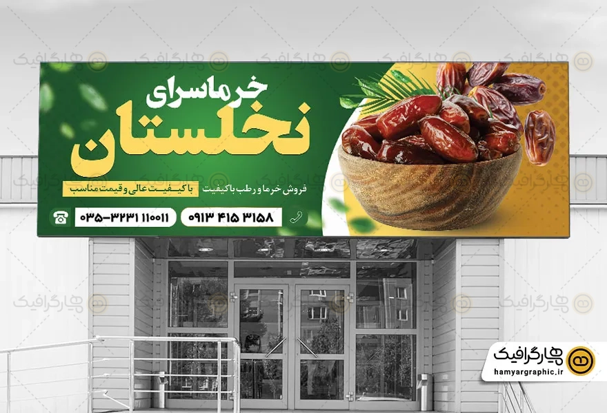 طرح بنر خام خرما فروشی