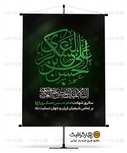 طرح بنر شهادت امام حسن عسکری