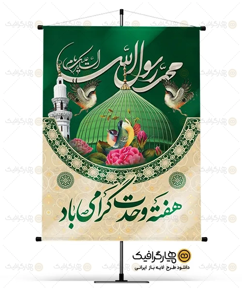 طرح بنر لایه باز هفته وحدت