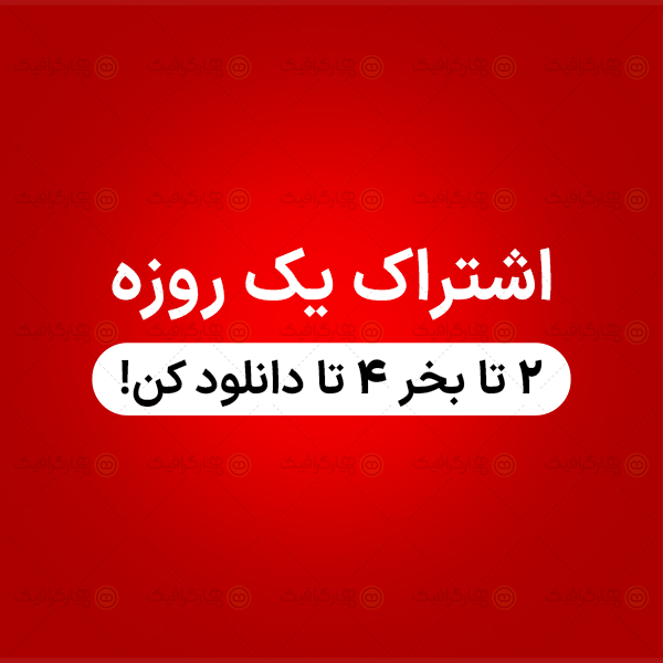 اشتراک یک هفته - دانلود روزانه ۳ طرح