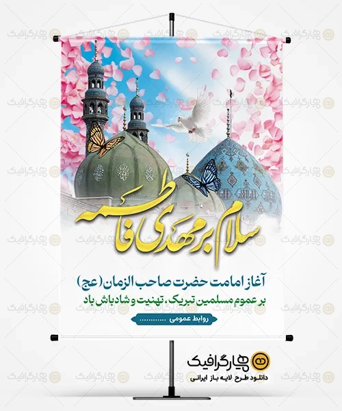 طرح بنر آغاز امامت امام زمان