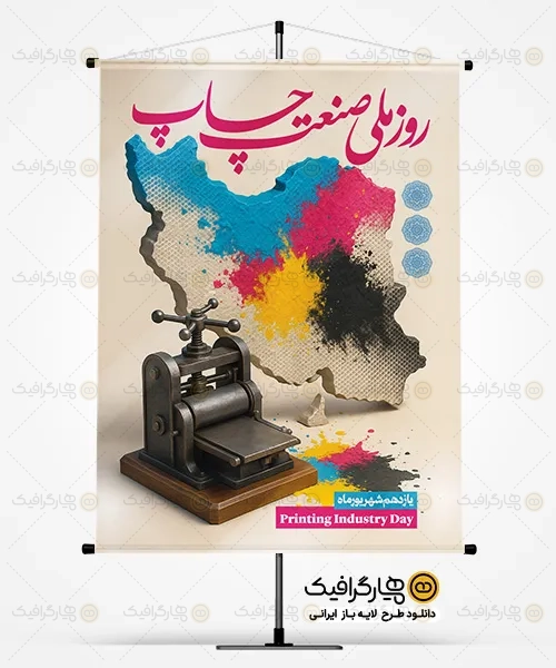 طرح لایه باز روز ملی صنعت چاپ