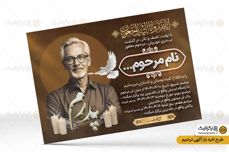 اعلامیه ترحیم لایه باز پدر قابل ویرایش