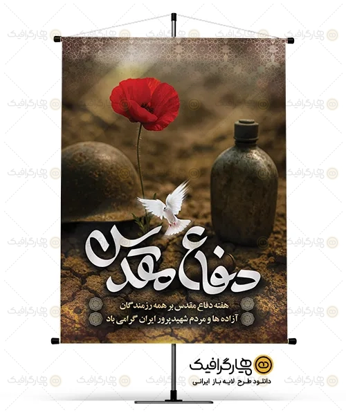 طرح بنر خام هفته دفاع مقدس