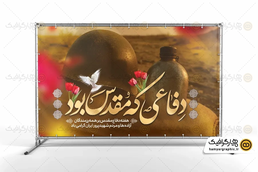 طرح خام هفته دفاع مقدس