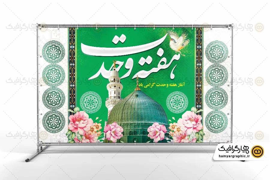 طرح خام هفته وحدت