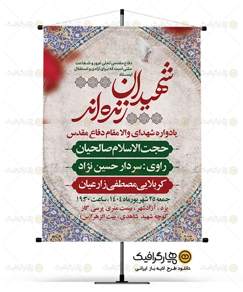 طرح لایه باز یادواره شهدا