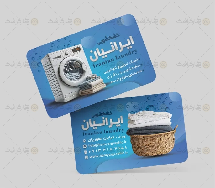 طرح کارت ویزیت خشکشویی