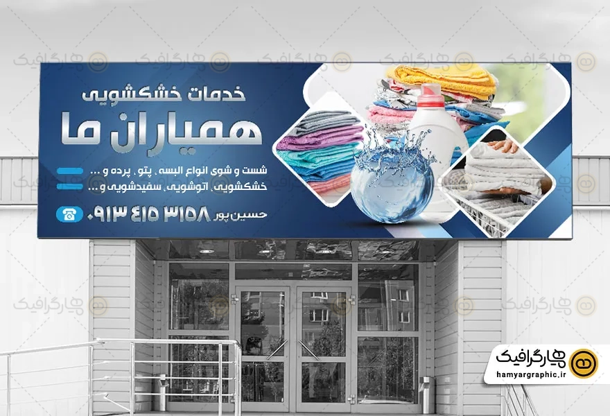 طرح لایه باز تابلو خشکشویی