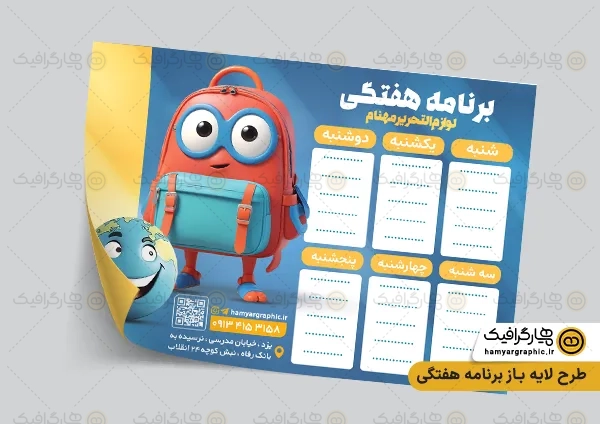 طرح لایه باز برنامه هفتگی مدارس