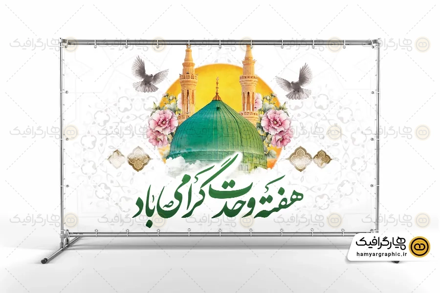 طرح لایه باز بنر هفته وحدت