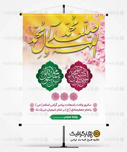 بنر لایه باز میلاد حضرت محمد و امام جعفر صادق