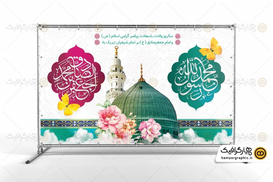بنر پشت منبری ولادت حضرت محمد و امام صادق