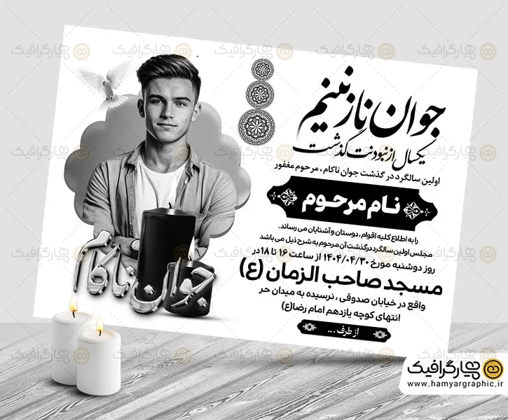 طرح psd اعلامیه ترحیم جوان