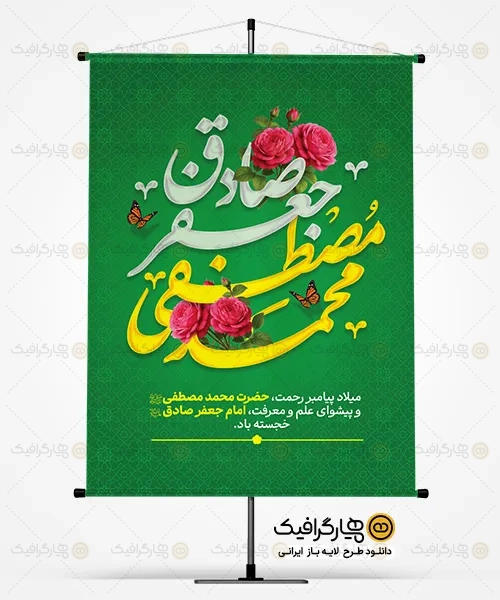 پوستر لایه باز ولادت حضرت محمد و امام صادق