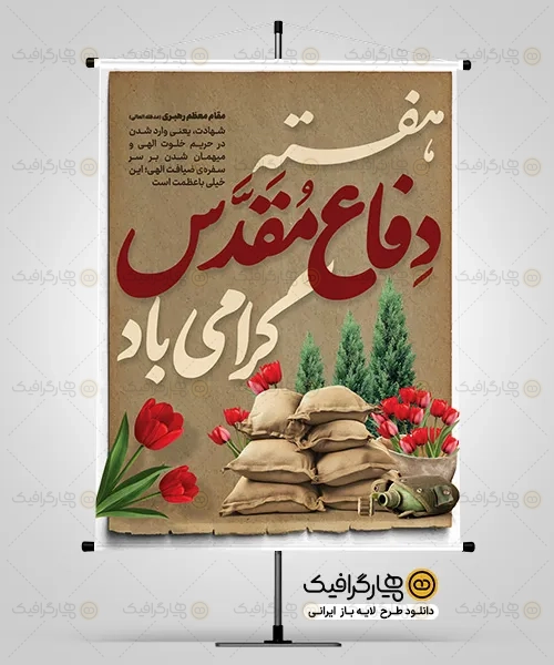 طرح پوستر لایه باز یادوراه شهدا